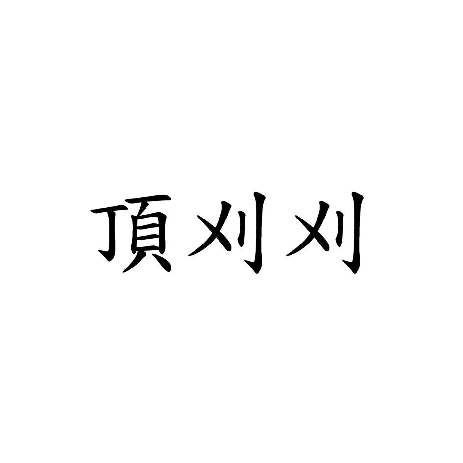 頂刈刈