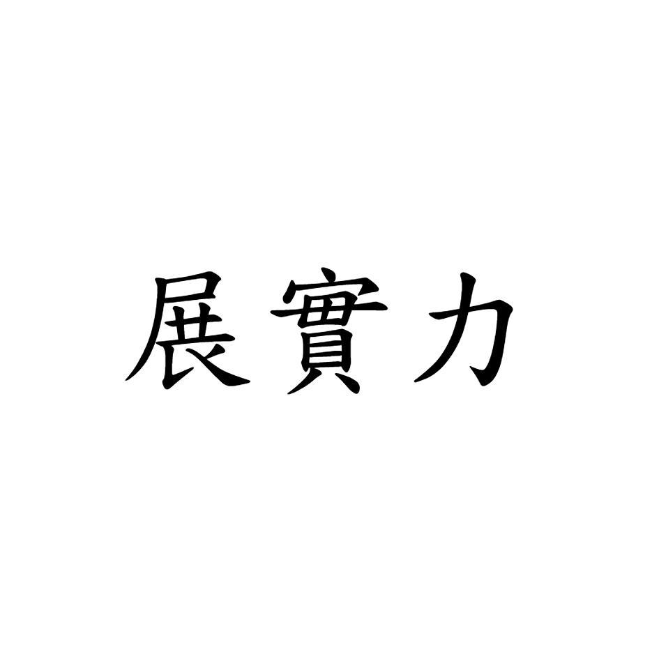 展實力