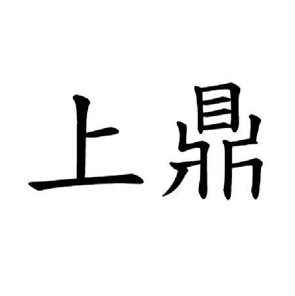 上鼎