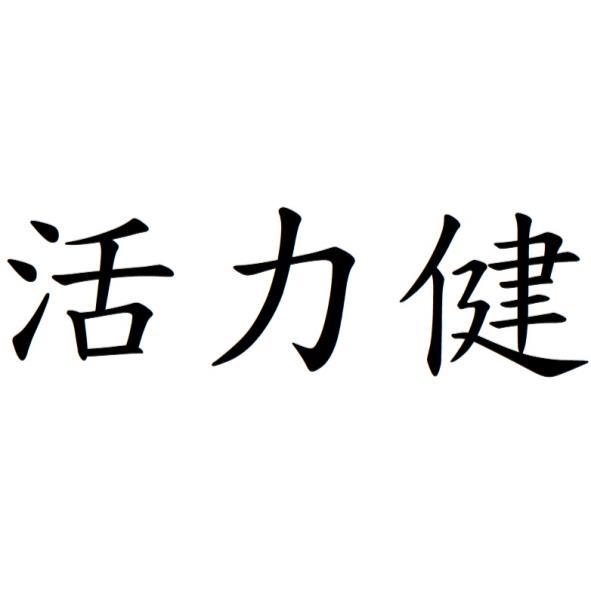 活力健