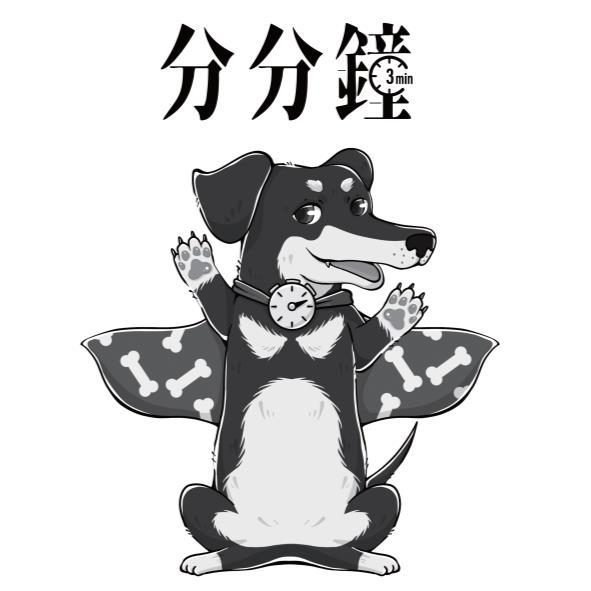 分分鐘3min及圖