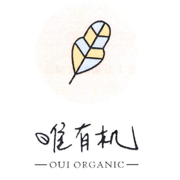Oui Organic 唯有機（簡體字）及圖