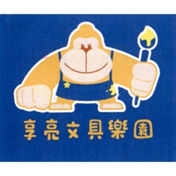 享亮文具樂園及圖