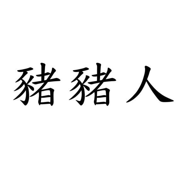 豬豬人