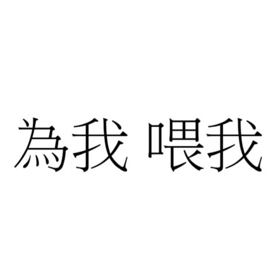 為我 喂我