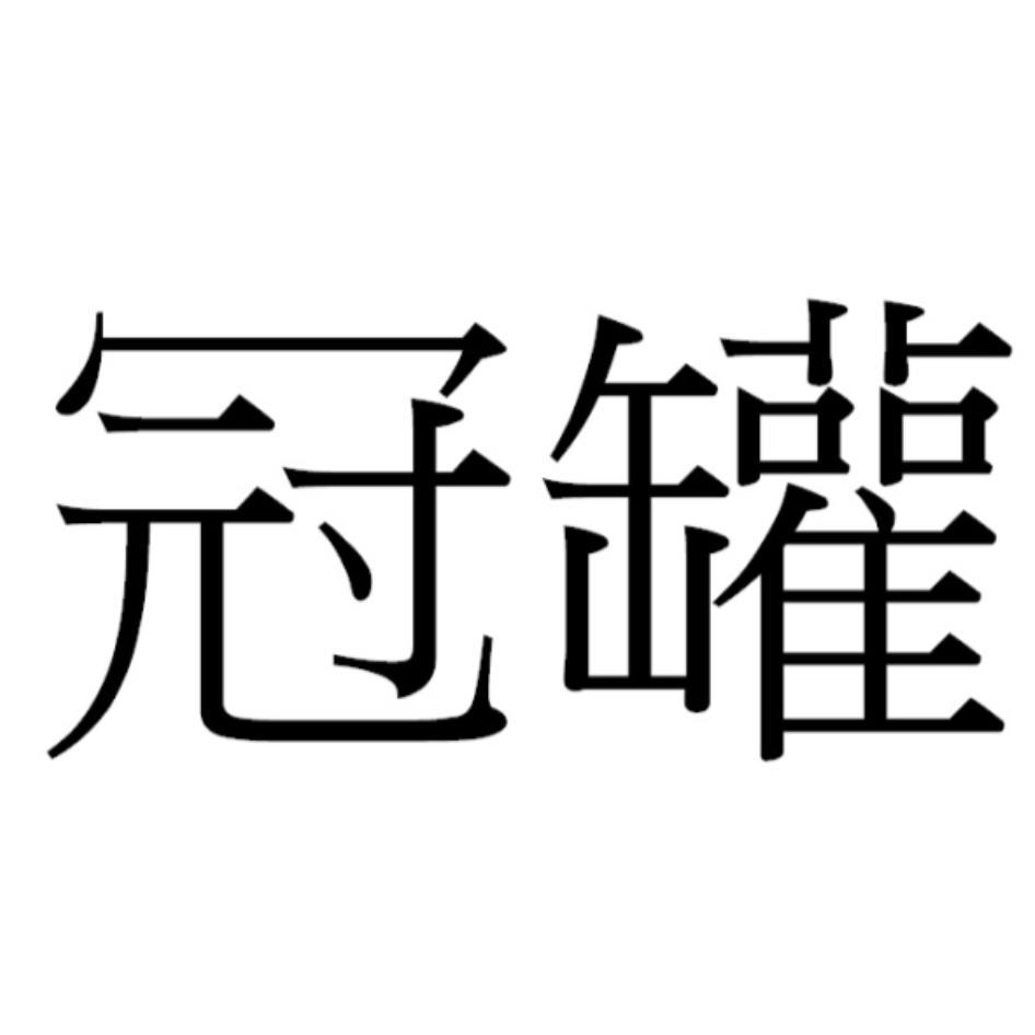 冠罐