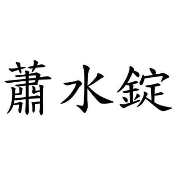 蕭水錠