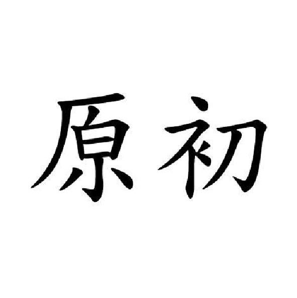 原初