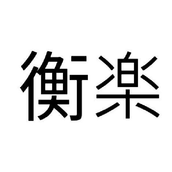 衡楽