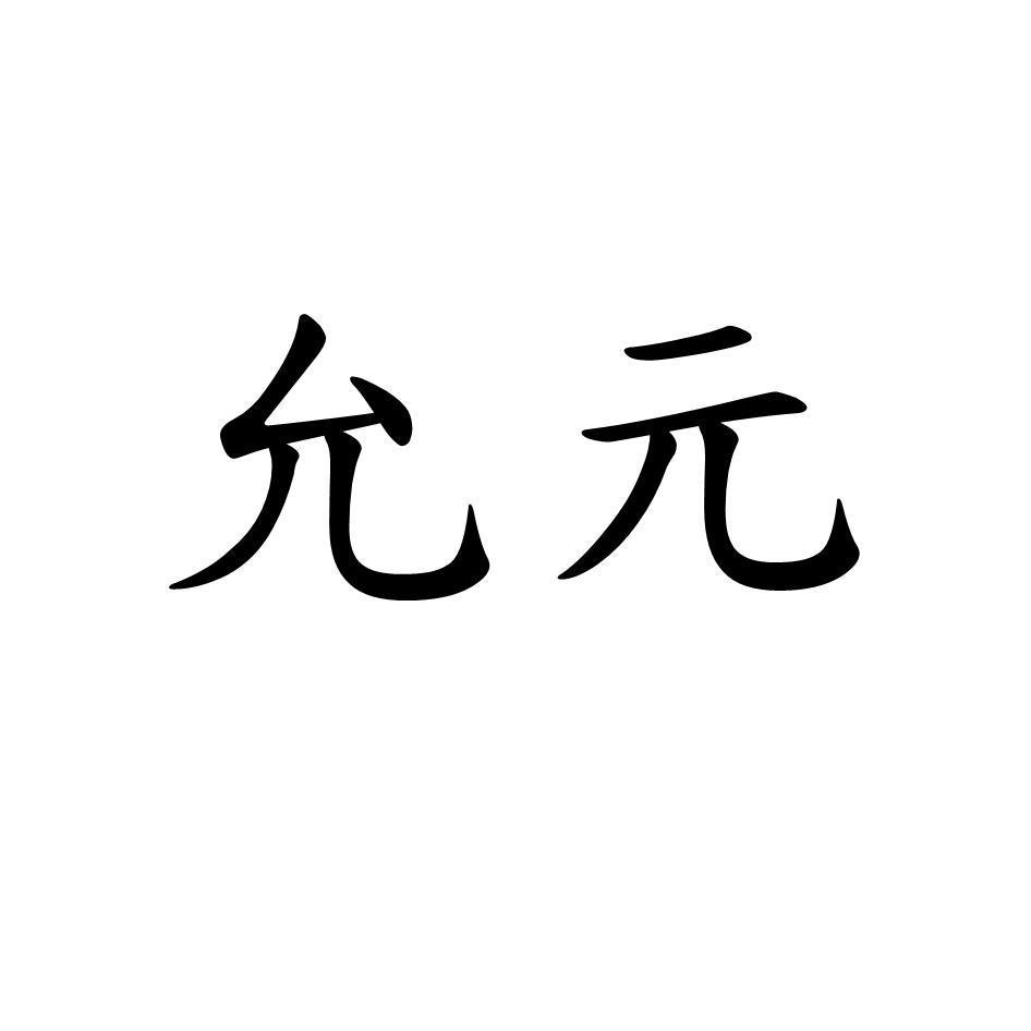 允元