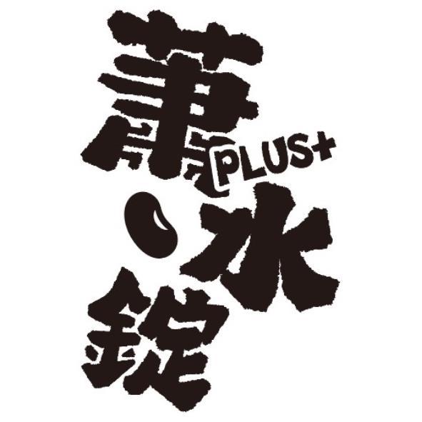 蕭水錠PLUS +及圖