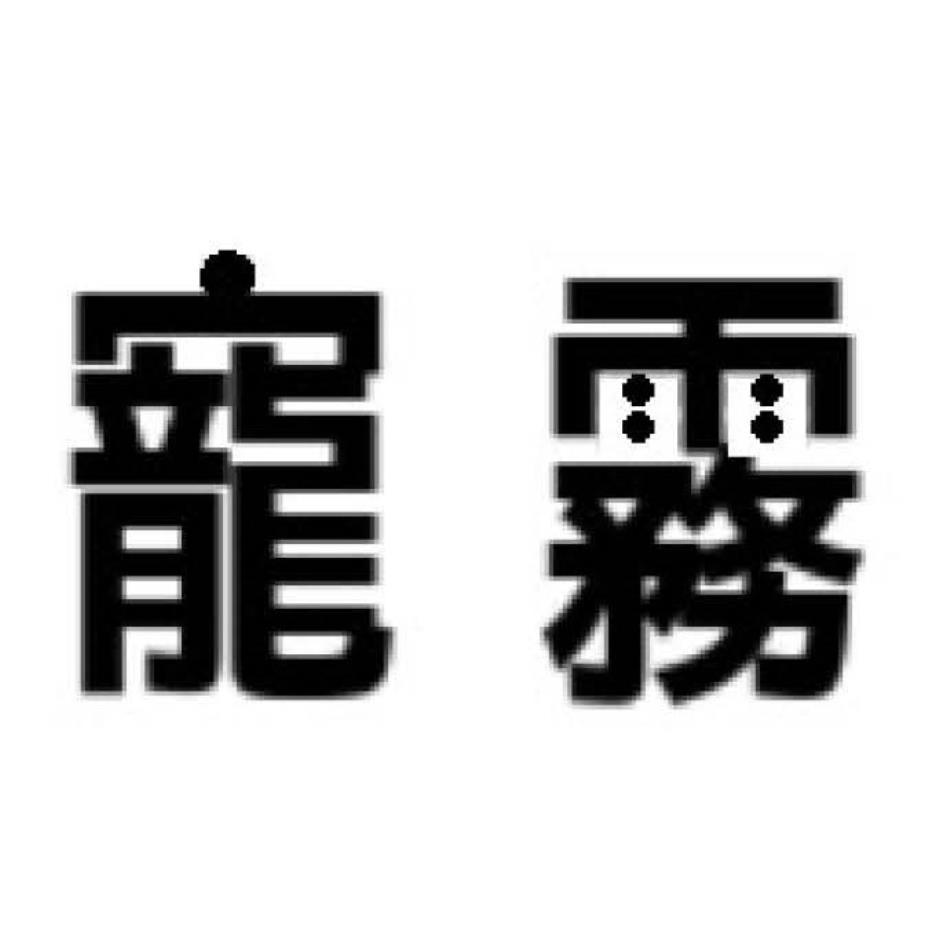 寵霧設計字
