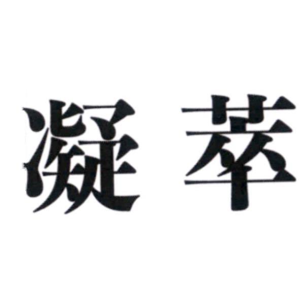 凝萃