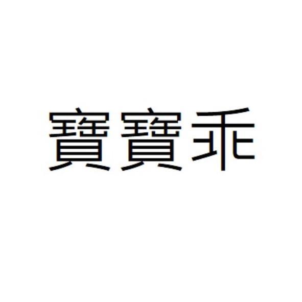 寶寶乖