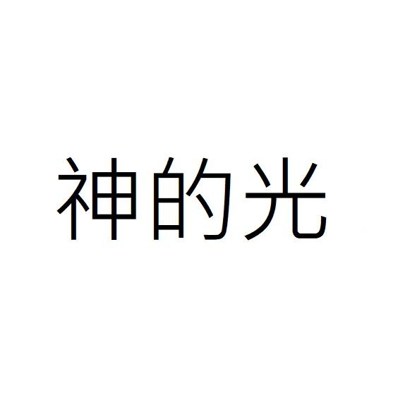 神的光
