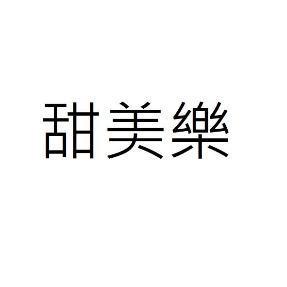 甜美樂