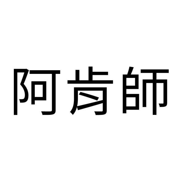 阿肯師