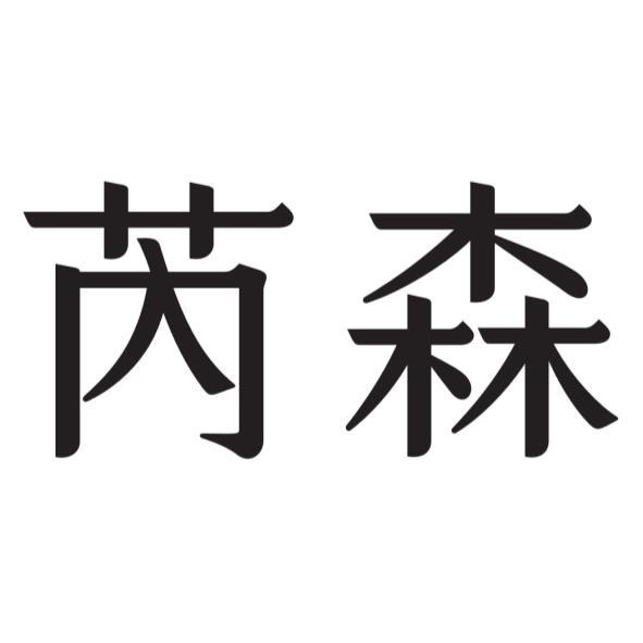 芮森