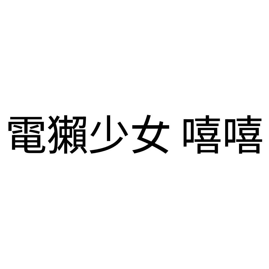 電獺少女 嘻嘻