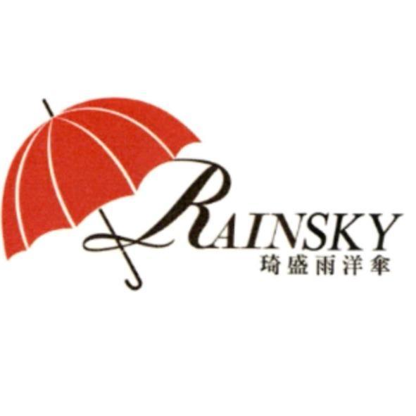 琦盛雨洋傘 RAINSKY 及圖