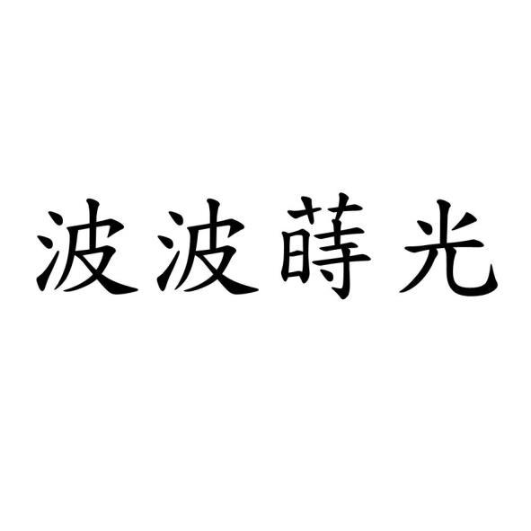 波波蒔光