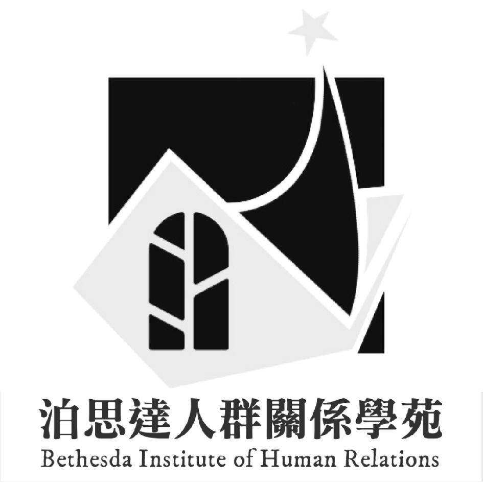泊思達人群關係學苑Bethesda Institute of Human Relations及圖