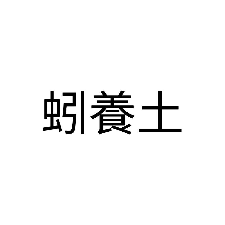 蚓養土