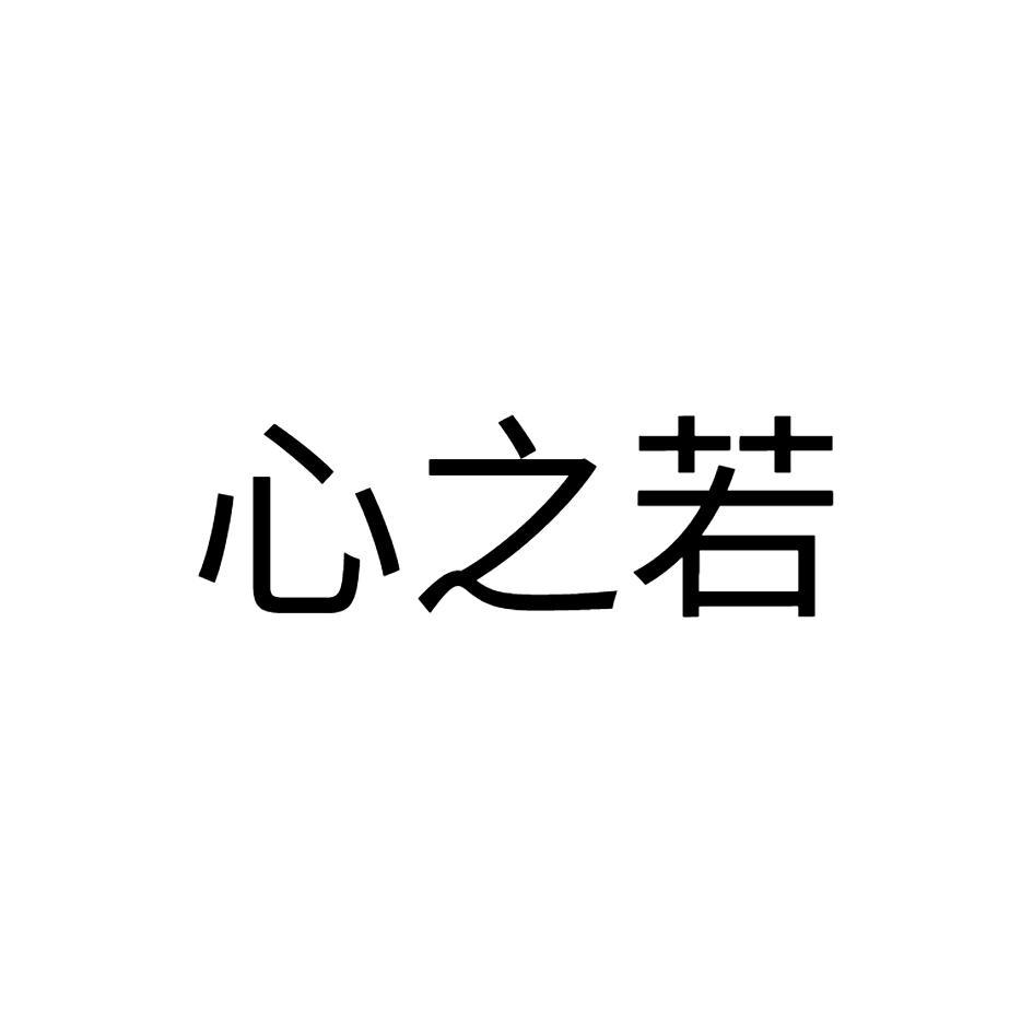 心之若