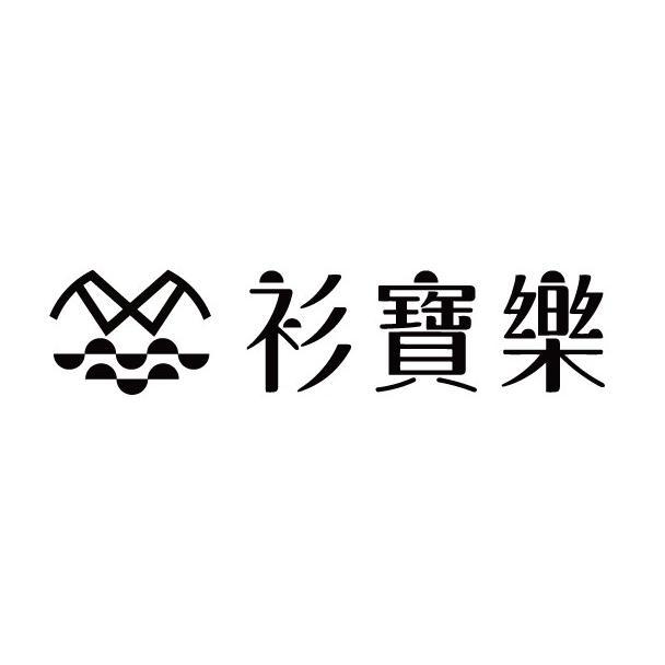 衫寶樂及圖