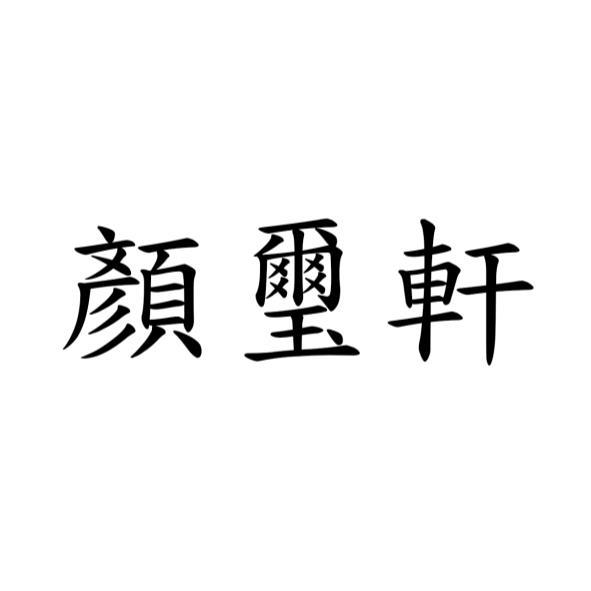 顏璽軒