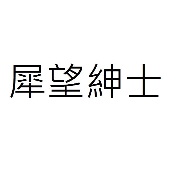 犀望紳士