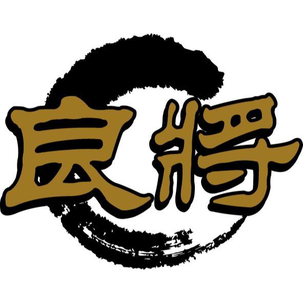 良將及圖