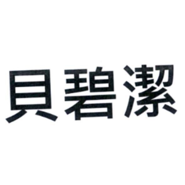 貝碧潔