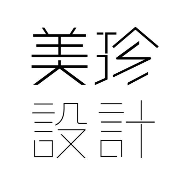美珍設計