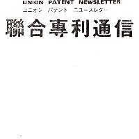聯合專利通信 UNION PATENT NEWSLETTER  ユニオン  パテント  ニユースレター　