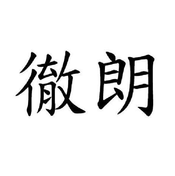 徹朗