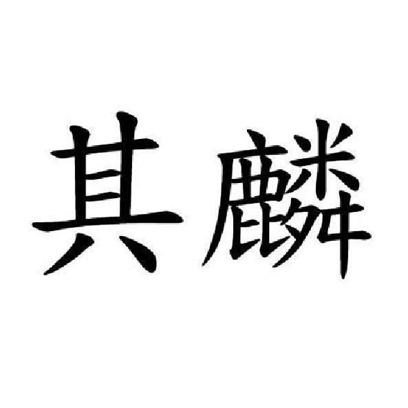 其麟