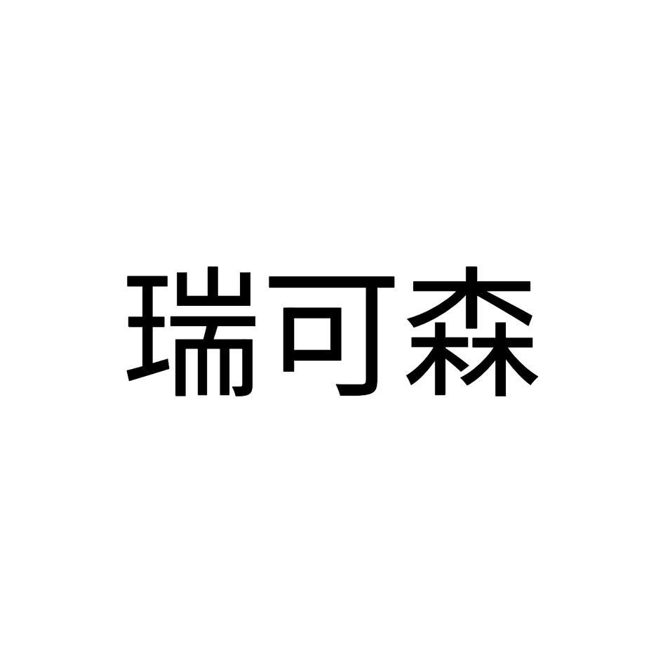 瑞可森