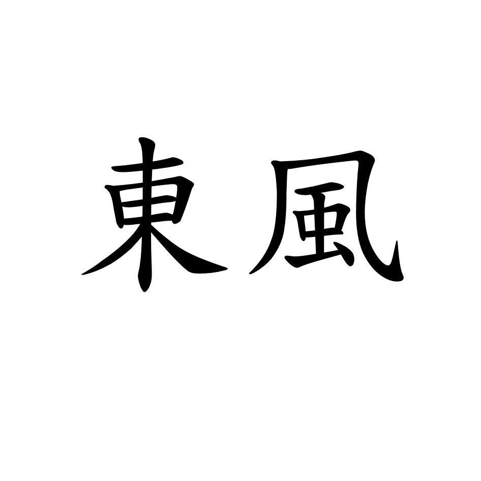 東風