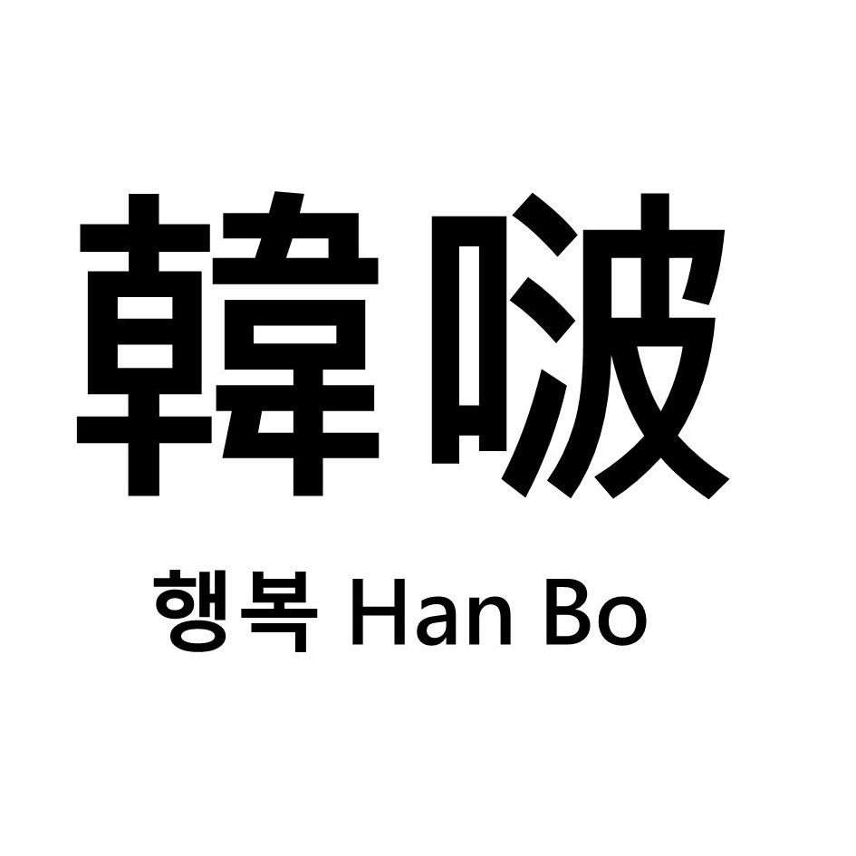 韓啵 幸福(韓文)Han Bo