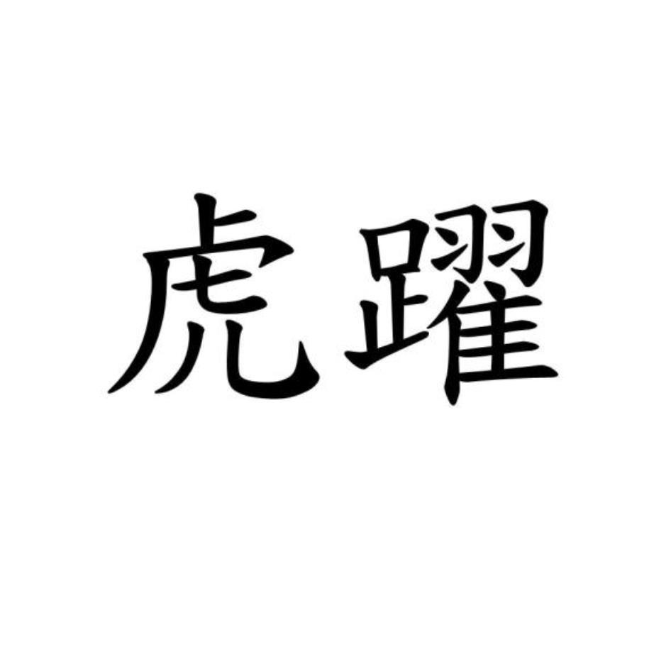 虎躍