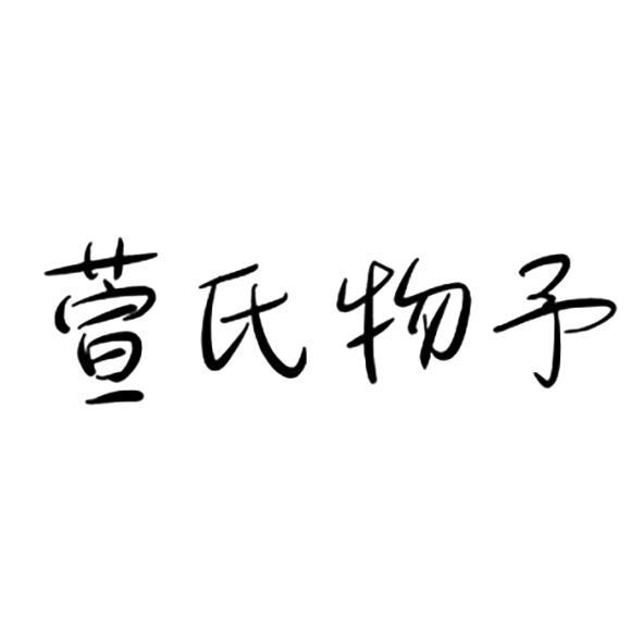 萱氏物予