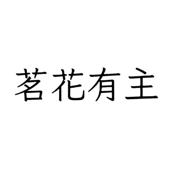 茗花有主