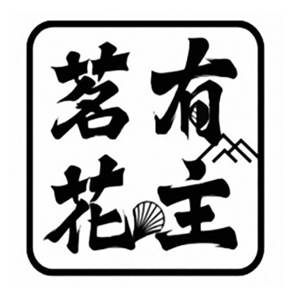 茗花有主設計字