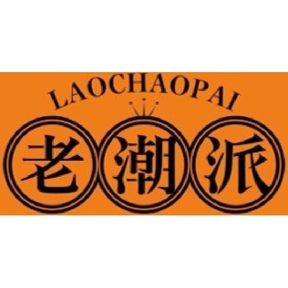 老潮派LAOCHAOPAI及圖
