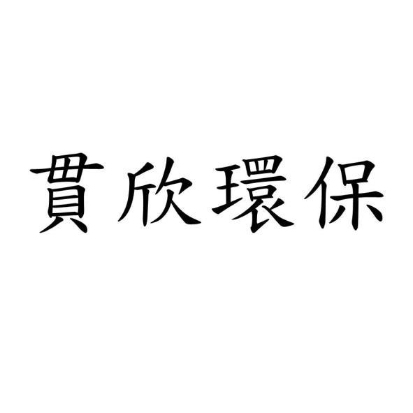貫欣環保