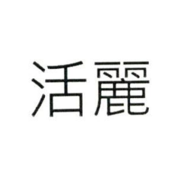 活麗