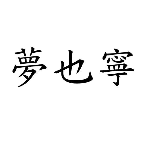 夢也寧