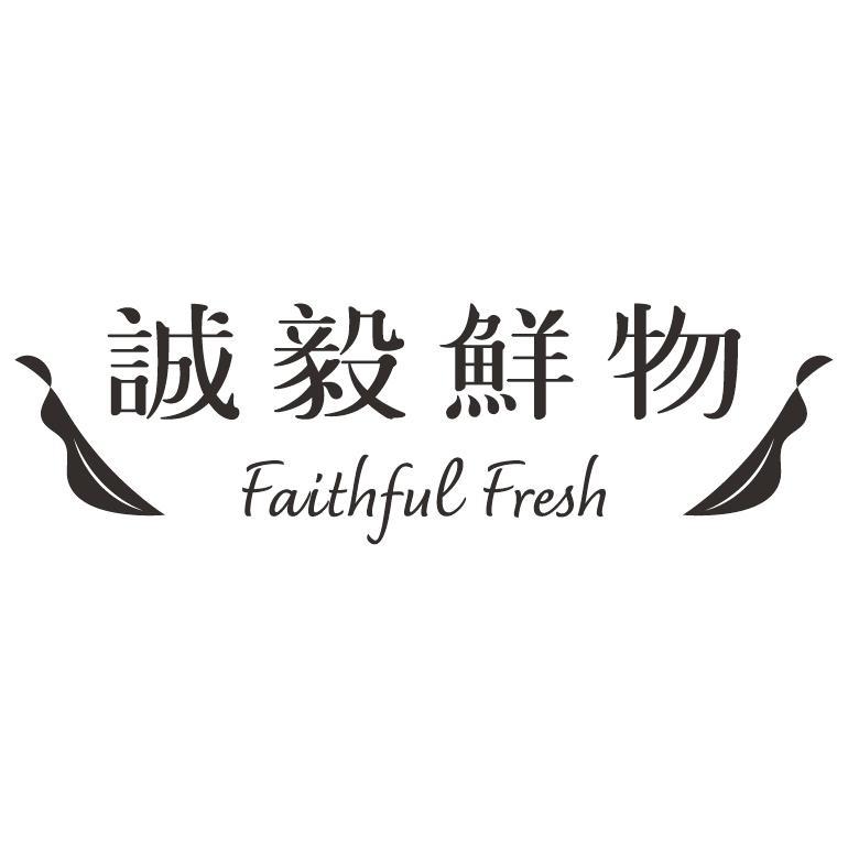 誠毅鮮物 FAITHFUL FRESH 及圖