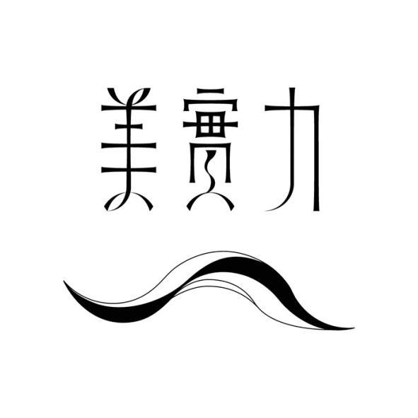 美實力設計字及圖